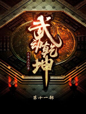 cover image of 武动乾坤